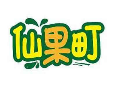 仙果町