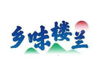 乡味楼兰