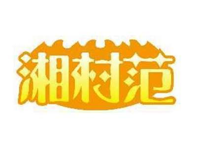 湘村范