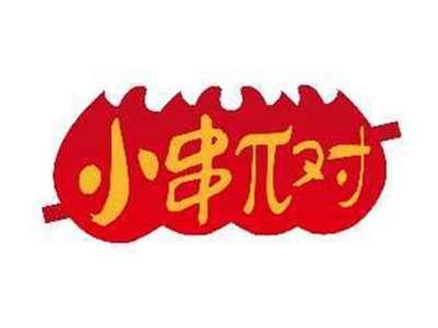 小串Π对