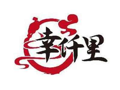 幸仟里
