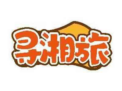 寻湘旅