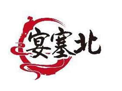 宴塞北