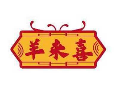 羊来喜
