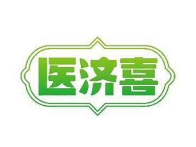 医济喜
