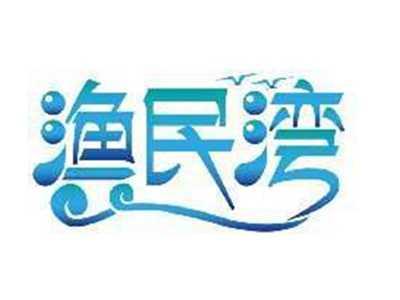 渔民湾