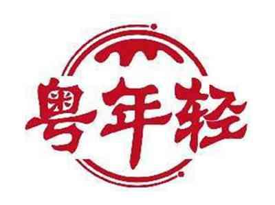 粤年轻