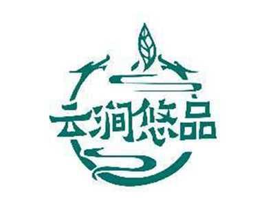 云涧悠品