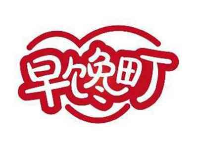 早馋町