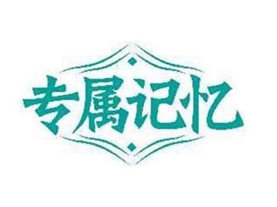 专属记忆