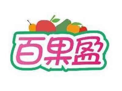 百果盈