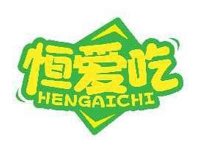 恒爱吃HENGAICHI