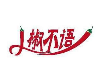 椒不语