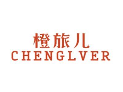 橙旅儿CHENGLVER