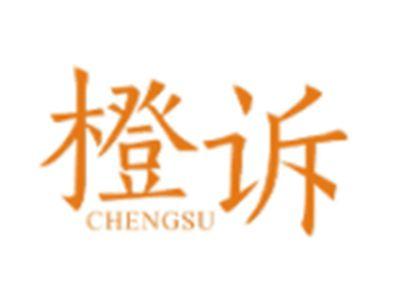 橙诉CHENGSU