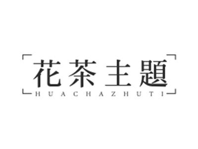 花茶主题HUACHAZHUTI