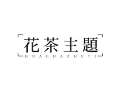 花茶主题HUACHAZHUTI