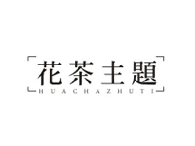 花茶主题HUACHAZHUTI