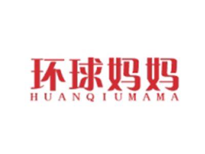 环球妈妈HUANQIUMAMA