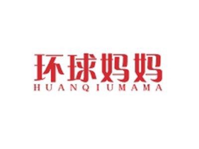 环球妈妈HUANQIUMAMA