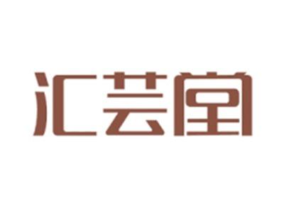 汇芸堂