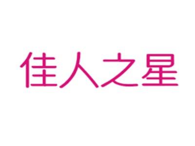 佳人之星