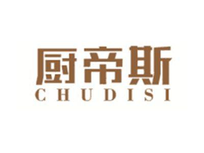 厨帝斯CHUDISI