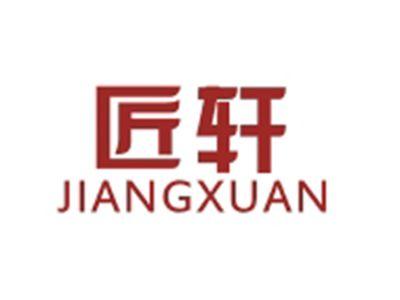 匠轩JIANGXUAN