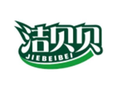 洁贝贝JIEBEIBEI