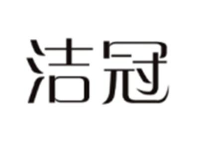 洁冠