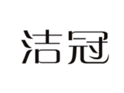 洁冠