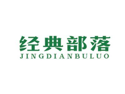 经典部落JINGDIANBULUO