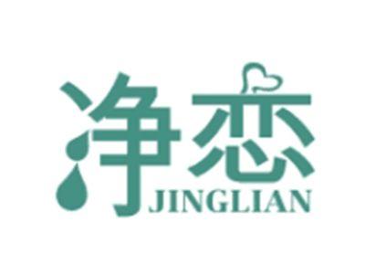 净恋JINGLIAN