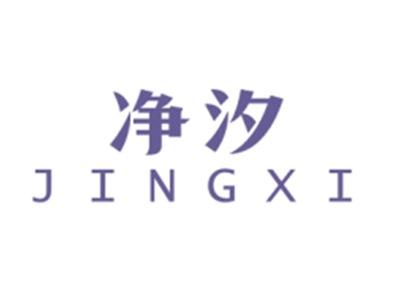 净汐JINGXI