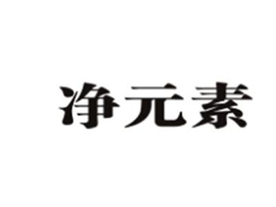 净元素