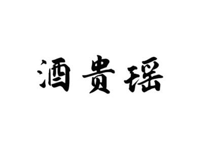 酒贵瑶