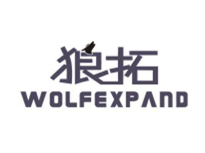 狼拓WOLFEXPAND