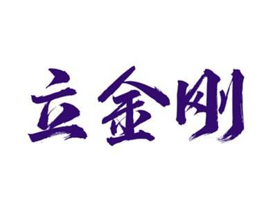立金刚