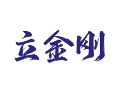 立金刚