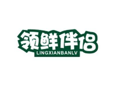 领鲜伴侣LINGXIANBANLV