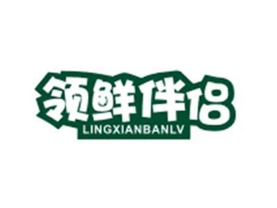 领鲜伴侣LINGXIANBANLV