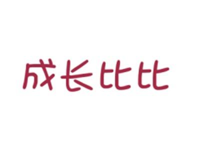 成长比比