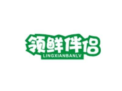 领鲜伴侣LINGXIANBANLV