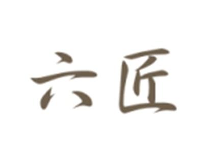六匠