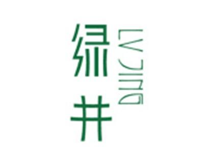绿井LVJING
