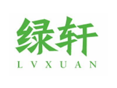 绿轩LVXUAN