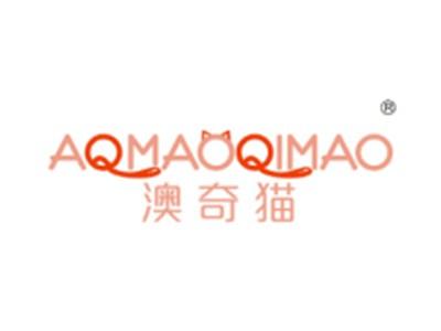 澳奇猫+AQMAOQIMAO