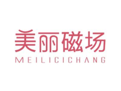 美丽磁场MEILICICHANG