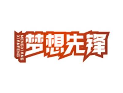 梦想先锋MENGXIANGXIANFENG