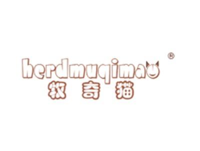 牧奇猫HERDMUQIMAO